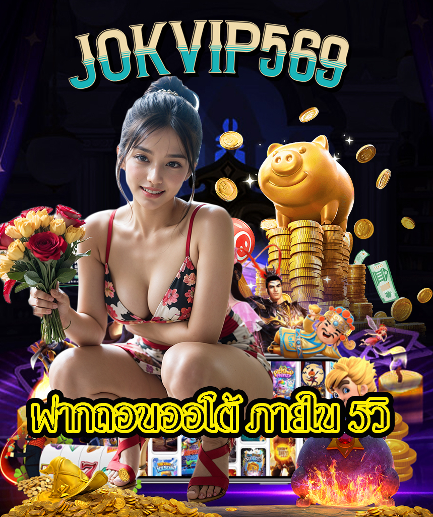 jokvip569 สมัครสมาชิก