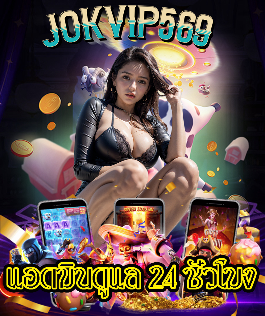 jokvip569 เข้าสู่ระบบ