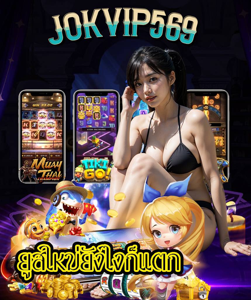 jokvip569 ไม่ผ่านเอเย่นต์