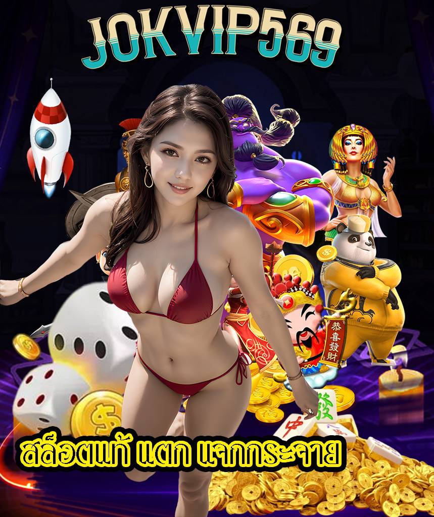 jokvip569 สล็อต