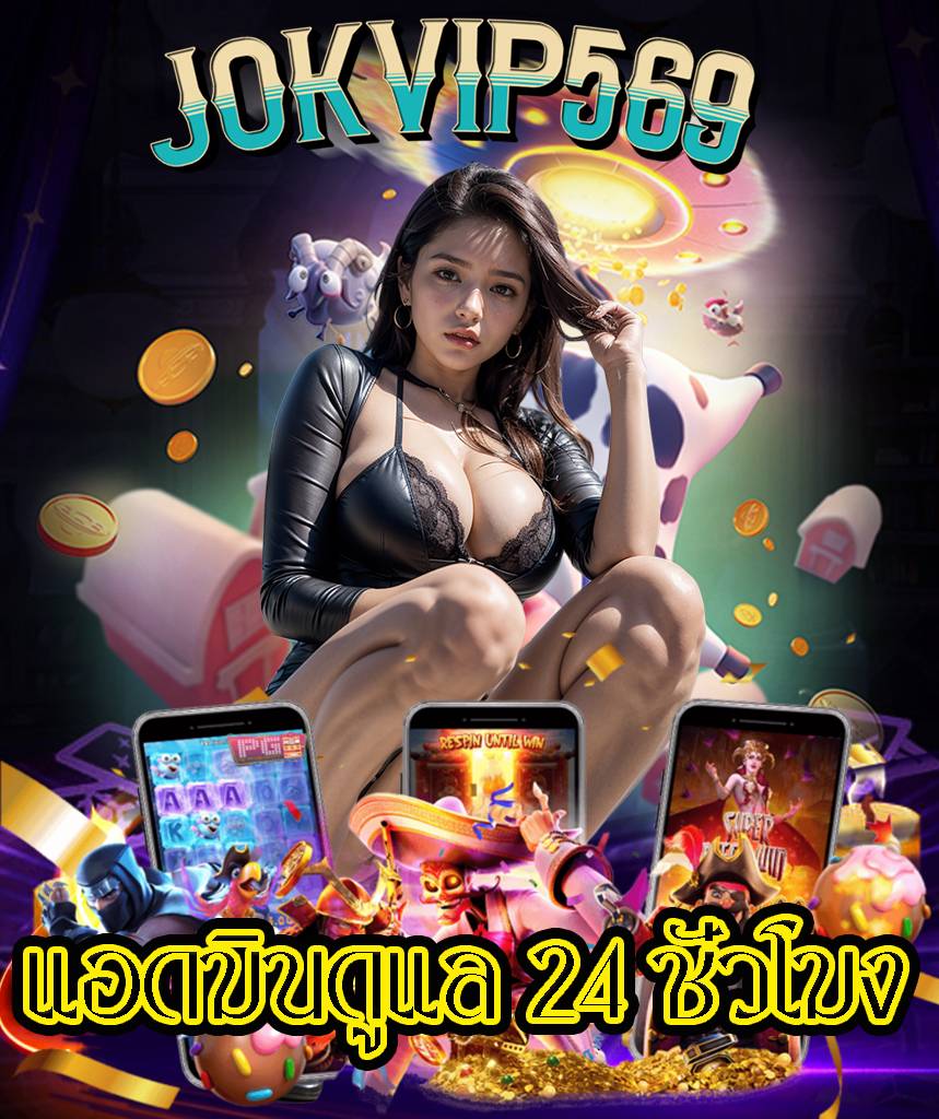 jokvip569 เข้าสู่ระบบ